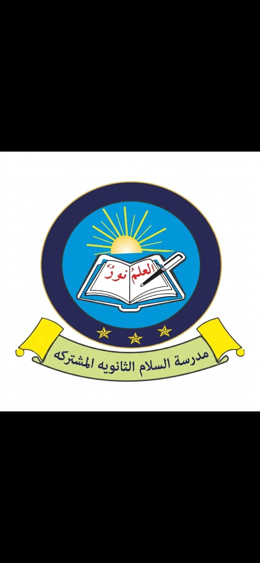 مدرسة السلام المشتركة الثانوية
