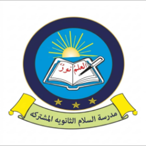 مدرسة السلام الثانوية المشتركة